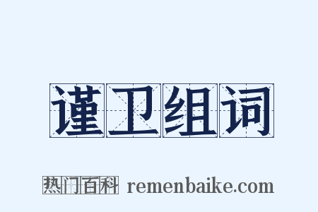 谨卫组词是什么意思的图片